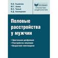 russische bücher: Аляев Юрий Геннадьевич - Половые расстройства у мужчин