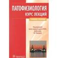 russische bücher: Порядин Геннадий Васильевич - Патофизиология. Курс лекций. Учебное пособие