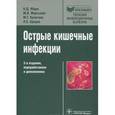 russische bücher: Ющук Николай Дмитриевич - Острые кишечные инфекции