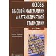 russische bücher: Павлушков Иван Васильевич - Основы высшей математики и математической статист