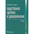 russische bücher: Щепин Олег Прокопьевич - Общественное здоровье и здравоохранение