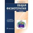 russische bücher: Пономаренко Геннадий Николаевич - Общая физиотерапия. Учебник