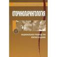russische bücher: Пальчун Владимир Тимофеевич - Оториноларингология. Национальное руководство. Краткое издание