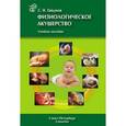 russische bücher: Гайдуков Сергей Николаевич - Физиологическое акушерство