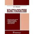 russische bücher: Мамаев Андрей Николаевич - Коагулопатии