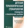 russische bücher: Кисельникова Лариса Петровна - Детская терапевтическая стоматология