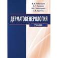 russische bücher: Чеботарев Вячеслав Владимирович - Дерматовенерология