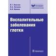 russische bücher: Лучихин Лев Александрович - Воспалительные заболевания глотки