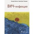 russische bücher: Либман Говард - ВИЧ-инфекция
