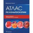 russische bücher: Балига Шакунтала Б. - Атлас по кольпоскопии