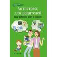 russische bücher: Царенко Наталья Владимировна - Антистресс для родителей: ваш ребенок идет в школу
