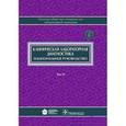 russische bücher: Авдюхина Татьяна Николаевна - Клиническая лабораторная диагностика. В 2-х томах. Том 2