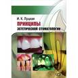 russische bücher: Луцкая Ирина Константиновна - Принципы эстетической стоматологии