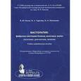 russische bücher: Коган Игорь Юрьевич - Мастопатия. Фиброзно-кистозная болезнь молочных желез (патогенез, диагностика, лечение)