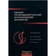 russische bücher:  - Лекции фундаментальной и клинической онкологии