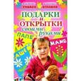 russische bücher: Белякова Ольга Викторовна - Подарки и открытки своими руками