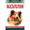 russische bücher: Американский клуб колли - Колли