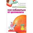 russische bücher: Алексеева Ольга Поликарповна - Как избавиться от целлюлита