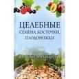 russische bücher:  - Целебные семена, косточки, плодоножки. Лечение без лекарств