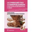 russische bücher: Зелинская Дина Ильинична - Сестринский уход за новорожденным в амбулатарно-поликлинических условиях