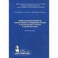 russische bücher: Потин Владимир Всеволодович - Иммунохимический метод количественного определения антител к овариальному антигену в сыворотке крови