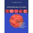 russische bücher: Тульцева Светлана Николаевна - Окклюзии вен сетчатки (этиология, патогенез, клиника, диагностика, лечение)