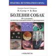russische bücher: Сутер Петер Ф. - Болезни собак. Практическое руководство