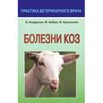 russische bücher: Кондрахин Иван Петрович - Болезни коз
