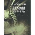 russische bücher: Юндин Виктор - Этюды спинальной хирургии