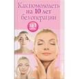 russische bücher: Зайцева И. А. - Как помолодеть на 10 лет без операции за 1 месяц