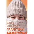 russische bücher: Калинина Ольга Андреевна - Шали, накидки, палантины, шарфы