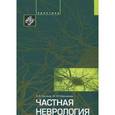 russische bücher: Суслина Зинаида Александровна - Частная неврология