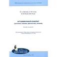 russische bücher: Габелова Карина Александровна - Аутоиммунный оофорит (патогенез, клиника, диагностика, лечение). Пособие для врачей