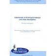 russische bücher: Мишарина Елена Владимировна - Ожирение и репродуктивная система женщины