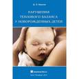 russische bücher: Иванов Дмитрий Олегович - Нарушения теплового баланса у новорожденных детей