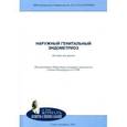 russische bücher: Ярмолинская Мария Игоревна - Наружный генитальный эндометриоз