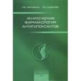 russische bücher: Зарубина Ирина Викторовна - Молекулярная фармакология антигипоксантов