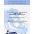 russische bücher: Савичева Алевтина Михайловна - Микроскопические исследования в диагностике урогенитальных инфекций. Рекомендации для врачей-лаборантов