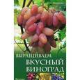 russische bücher: Мовсесян Любовь Ивановна - Выращиваем вкусный виноград