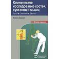 russische bücher: Букуп Клаус - Клиническое исследование костей, суставов и мышц