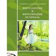 russische bücher: Корсун Владимир Федорович - Вирусология и фитотерапия псориаза: руководство по клинической фитотерапии