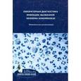 russische bücher: Савичева Алевтина Михайловна - Лабораторная диагностика инфекции, вызванной neisseria gonorrhoeae. Методические рекомендации