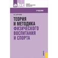 russische bücher: Барчуков Игорь Сергеевич - Теория и методика физического воспитания и спорта