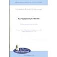 russische bücher: Павлова Наталия Григорьевна - Кардиотокография. Учебно-методическое пособие