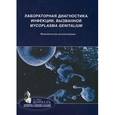 russische bücher: Савичева Алевтина Михайловна - Лабораторная диагностика инфекции, вызванной Mycoplasma genitalium. Методические рекомендации