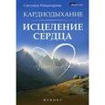 russische bücher: Никандрова Светлана Михайловна - Кардиодыхание: исцеление сердца