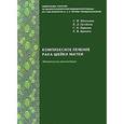 russische bücher: Максимов Сергей Янович - Комплексное лечение рака шейки матки. Новая медицинская технология