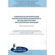 russische bücher: Соколовский Евгений Владиславович - Клиническая интерпретация результатов микроскопического метода диагностики урогенитальных инфекций. Рекомендации для врачей