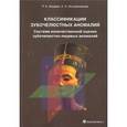 russische bücher: Фадеев Роман Александрович - Классификация зубочелюстных аномалий