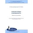 russische bücher: Кузьмина-Крутецкая Светлана Рэмовна - Болезни сердца и беременность. Методические рекомендации